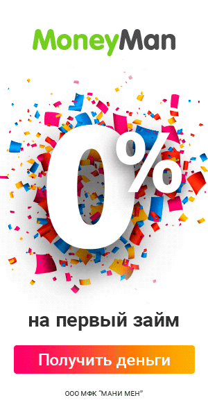 Микрозайм «Первый заем без процентов» от MoneyMan
